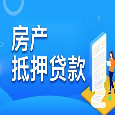 二七​房产抵押贷款