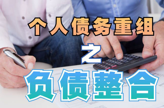二七债务重组公司，二七债务优化减轻还款压力！