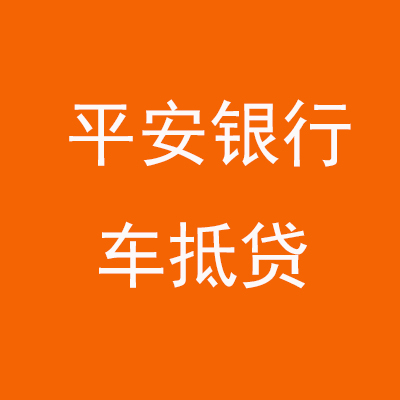 二七平安银行车抵贷