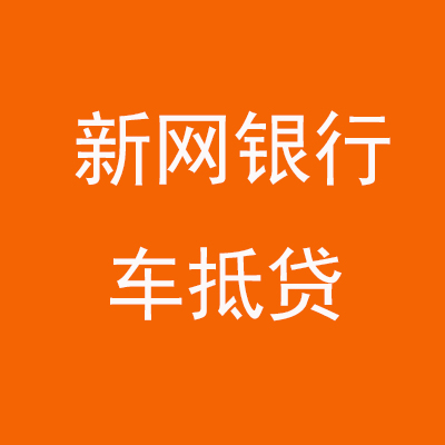 二七新网银行车抵贷