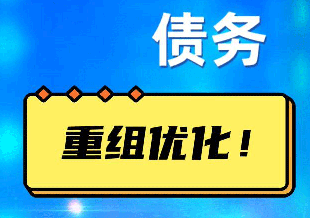 二七债务重组正规平台：垫资结清贷款，风险和机遇并存 !