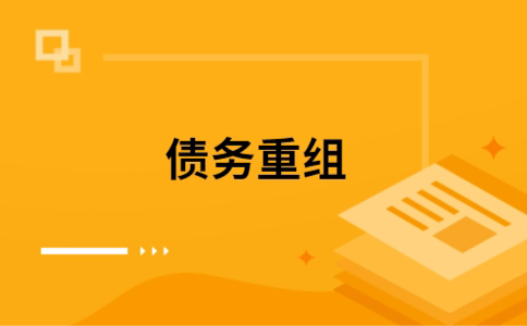 二七个人网贷债务重组（二七个人债务重组公司）